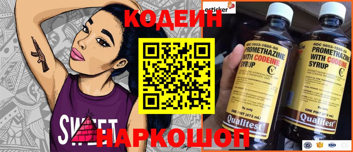 Кодеин Purple Drank Кострома